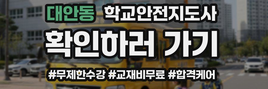 대안동 학교안전지도사 자격증