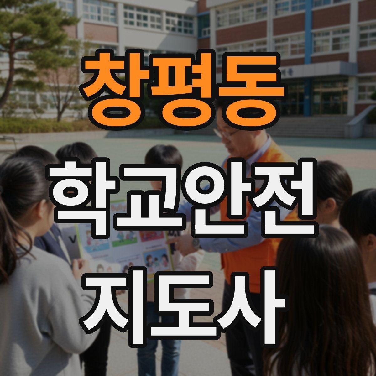 창평동 학교안전지도사 자격증 스마트폰 보행 위험을 줄이는 지도