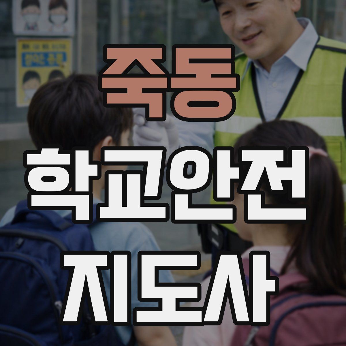 죽동 학교안전지도사 자격증 급식실 안전사고 예방 체크 포인트