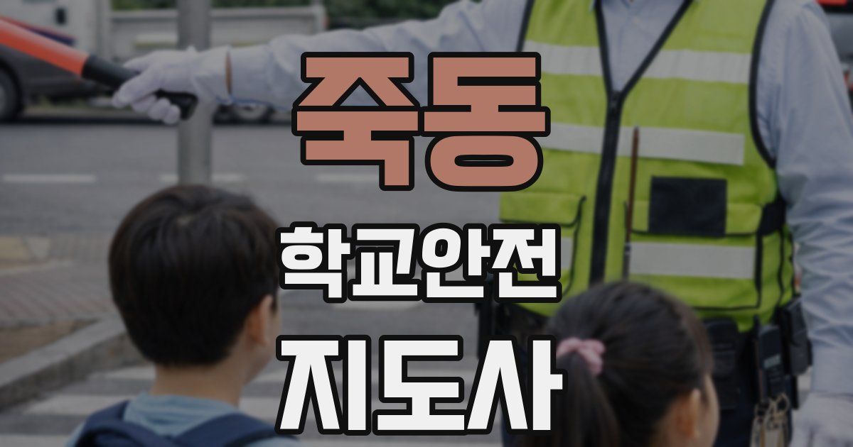 죽동 학교안전지도사 자격증