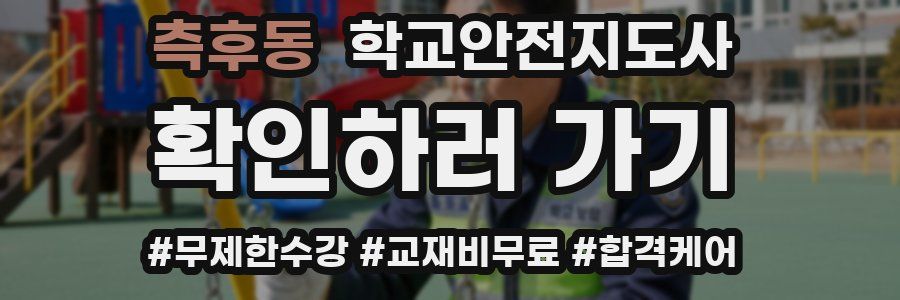 측후동 학교안전지도사 자격증