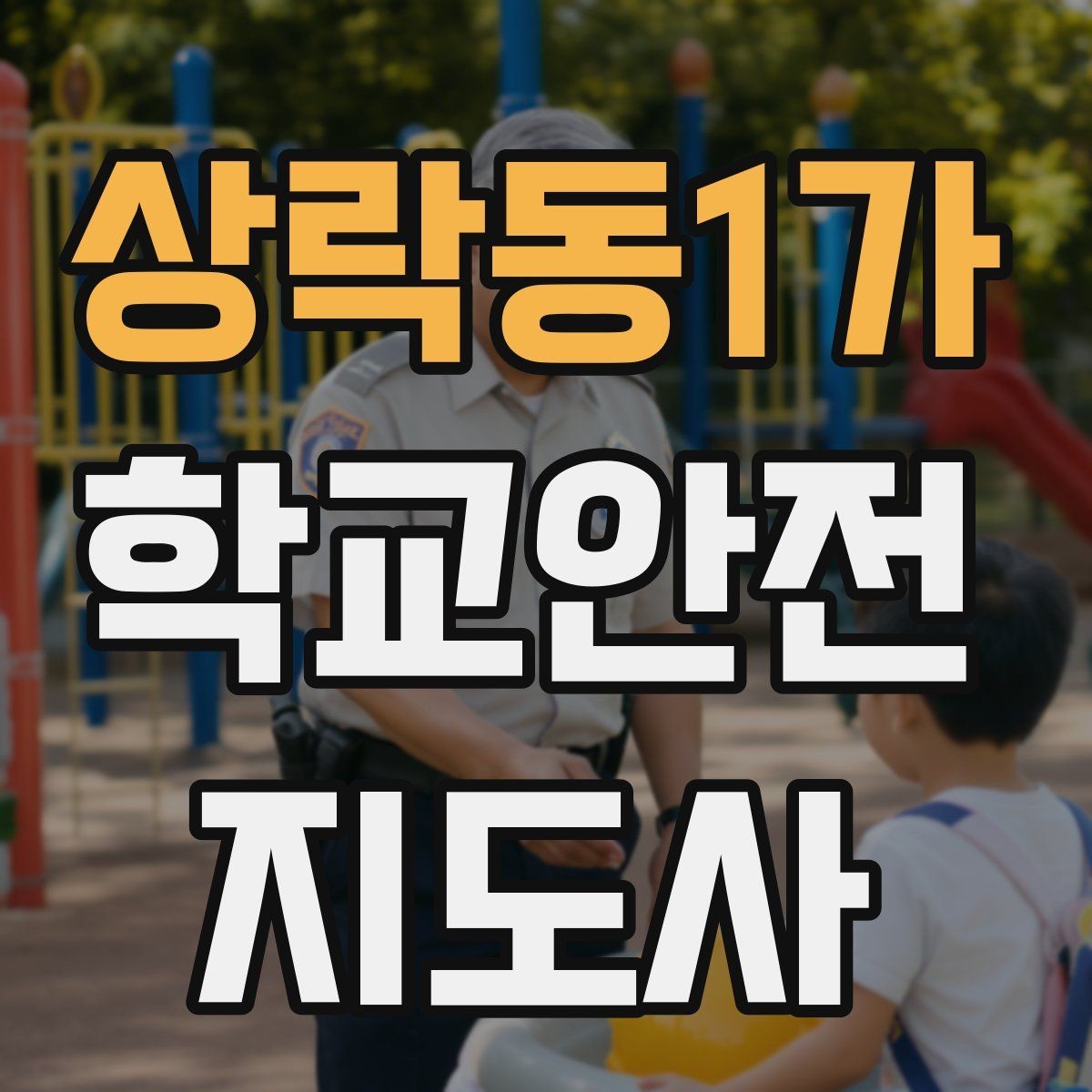 상락동1가 학교안전지도사 자격증 학교 안전 점검표를 활용하는 방법