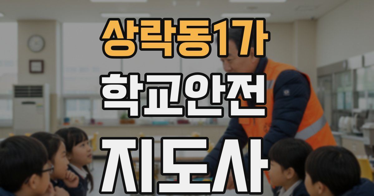 상락동1가 학교안전지도사 자격증