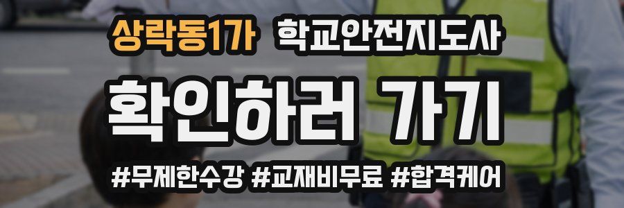 상락동1가 학교안전지도사 자격증