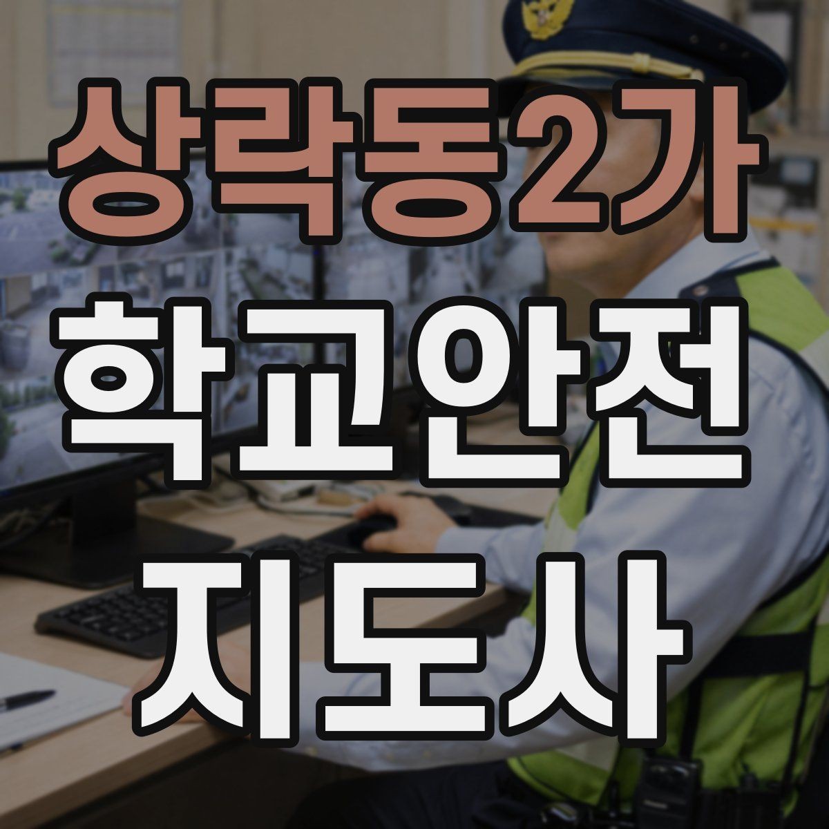 상락동2가 학교안전지도사 자격증 하교 인계가 어려운 날 대처 요령