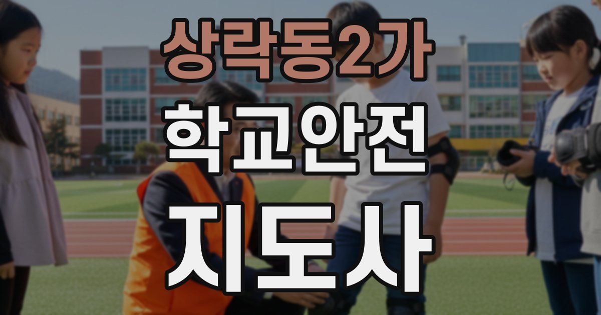 상락동2가 학교안전지도사 자격증