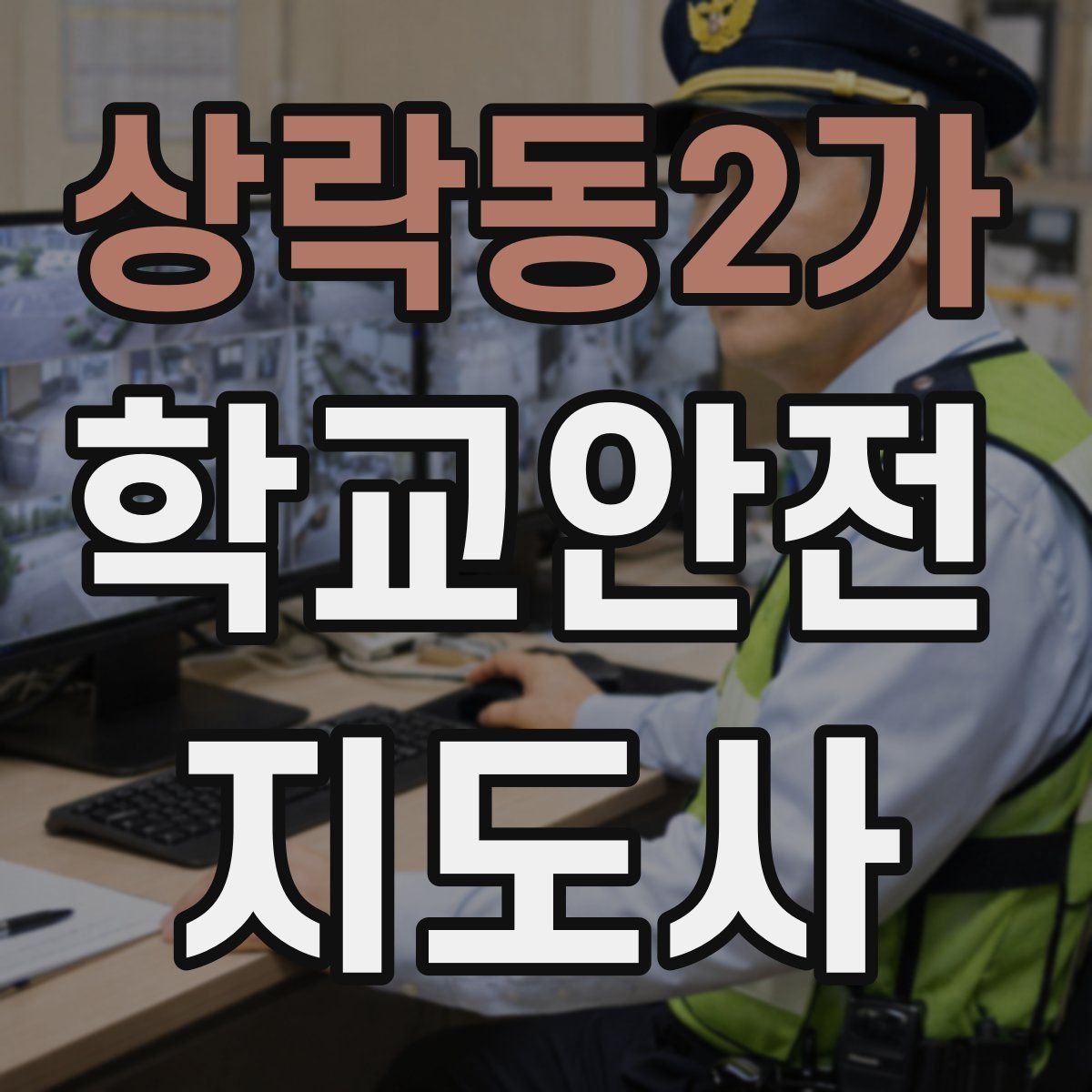 상락동2가 학교안전지도사 자격증