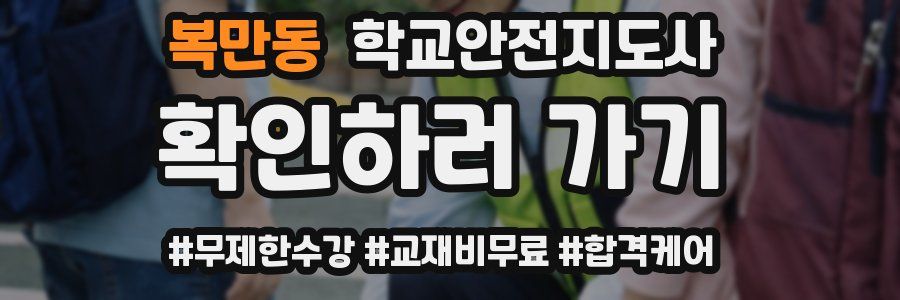 복만동 학교안전지도사 자격증