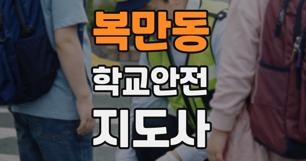 복만동 학교안전지도사 자격증