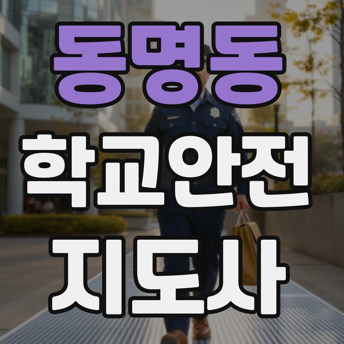동명동 학교안전지도사 자격증 알레르기 반응 의심 시 대처 원칙