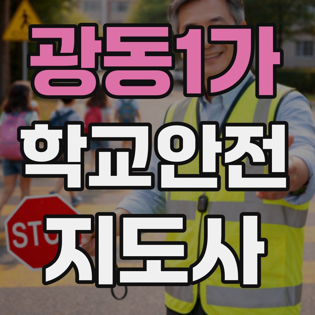 광동1가 학교안전지도사 자격증