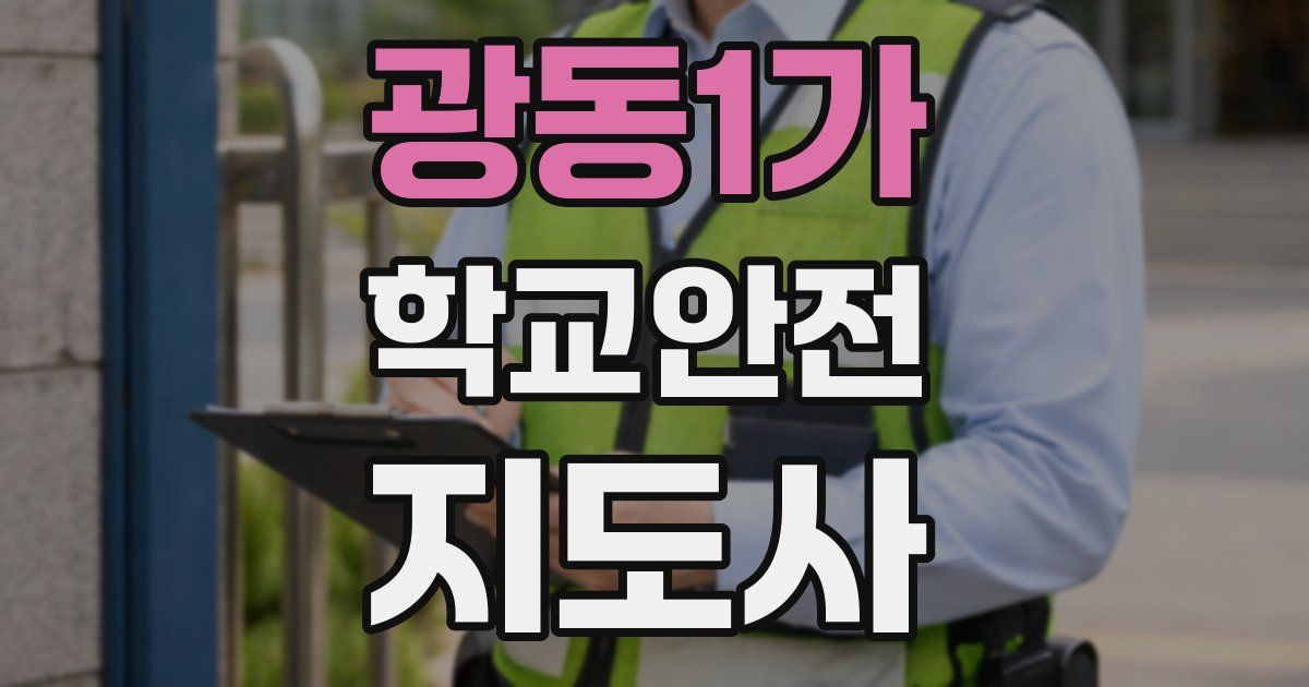 광동1가 학교안전지도사 자격증