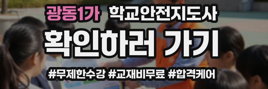 광동1가 학교안전지도사 자격증