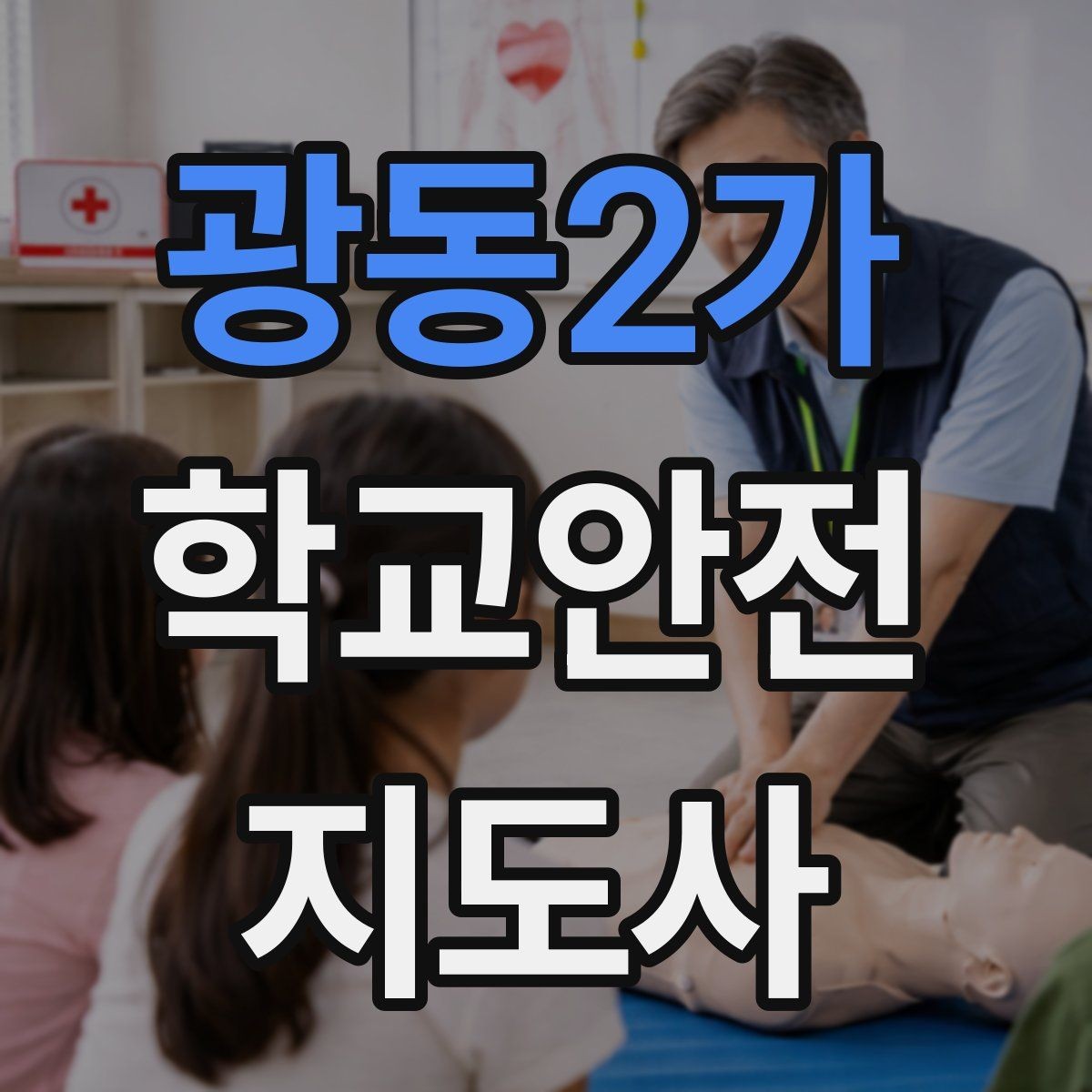 광동2가 학교안전지도사 자격증 스마트폰 보행 위험을 줄이는 지도