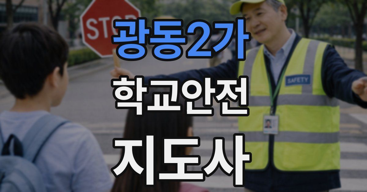 광동2가 학교안전지도사 자격증