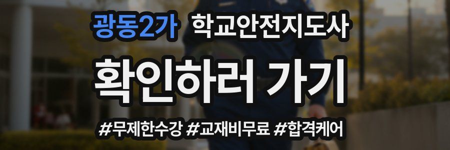 광동2가 학교안전지도사 자격증
