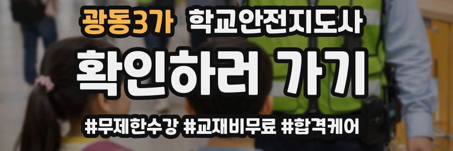 광동3가 학교안전지도사 자격증