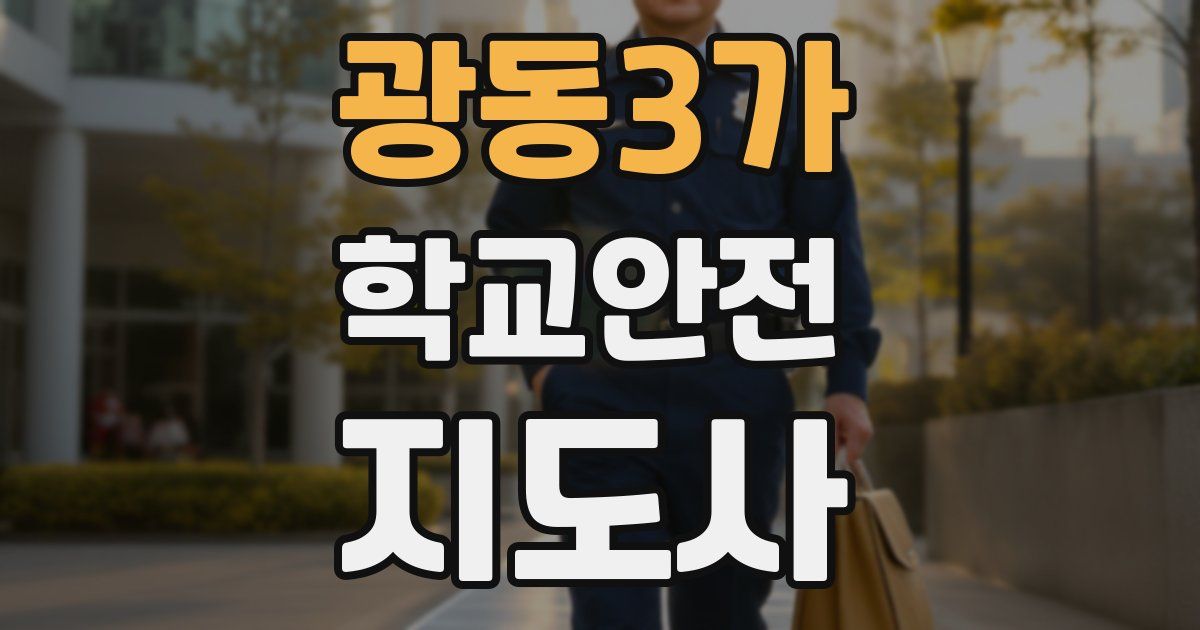 광동3가 학교안전지도사 자격증