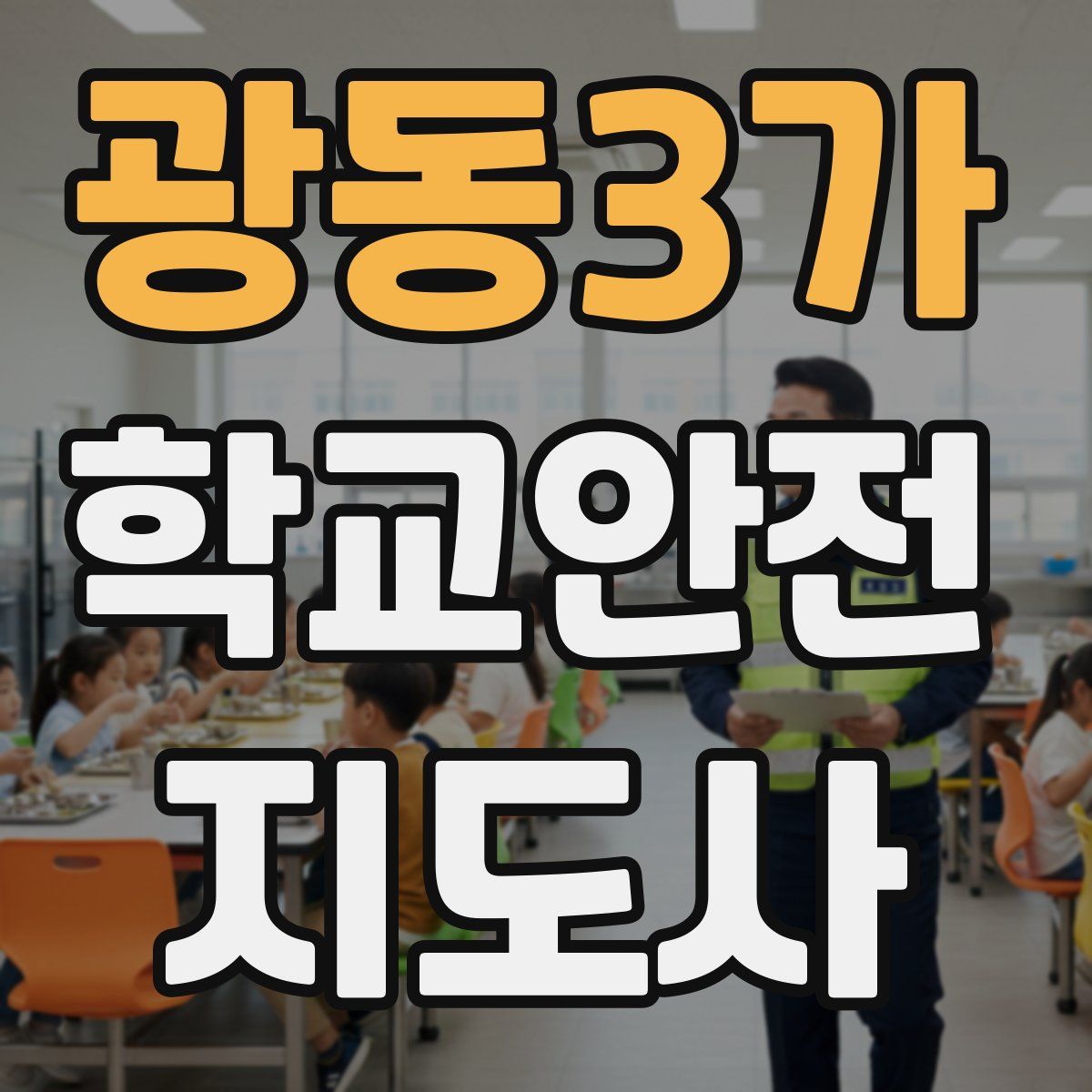 광동3가 학교안전지도사 자격증