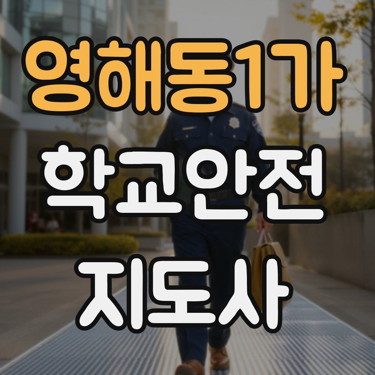 영해동1가 학교안전지도사 자격증 체험교실 이동 동선 사고 예방