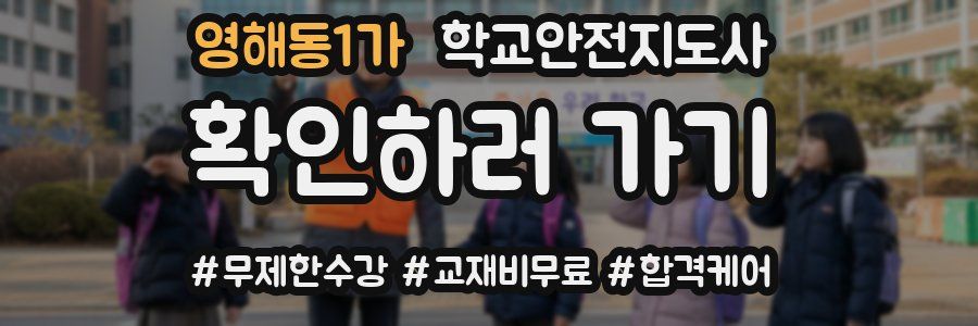 영해동1가 학교안전지도사 자격증