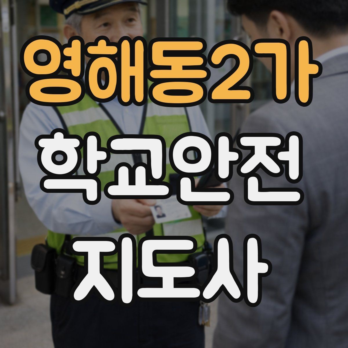 영해동2가 학교안전지도사 자격증 신학기 등하교 혼잡 대비 요령