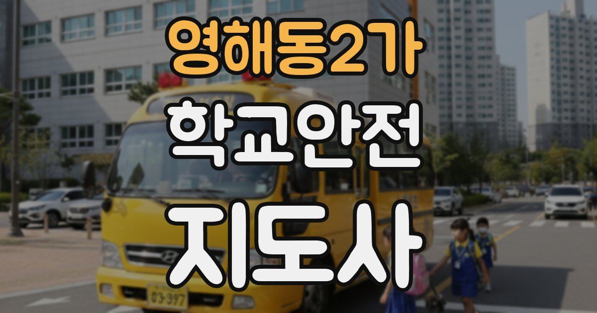 영해동2가 학교안전지도사 자격증
