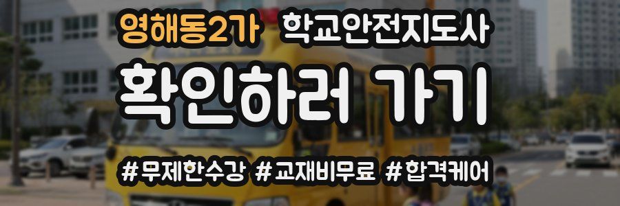 영해동2가 학교안전지도사 자격증