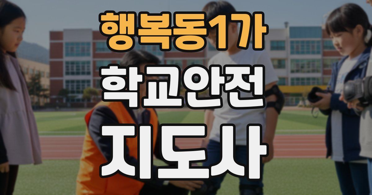 행복동1가 학교안전지도사 자격증