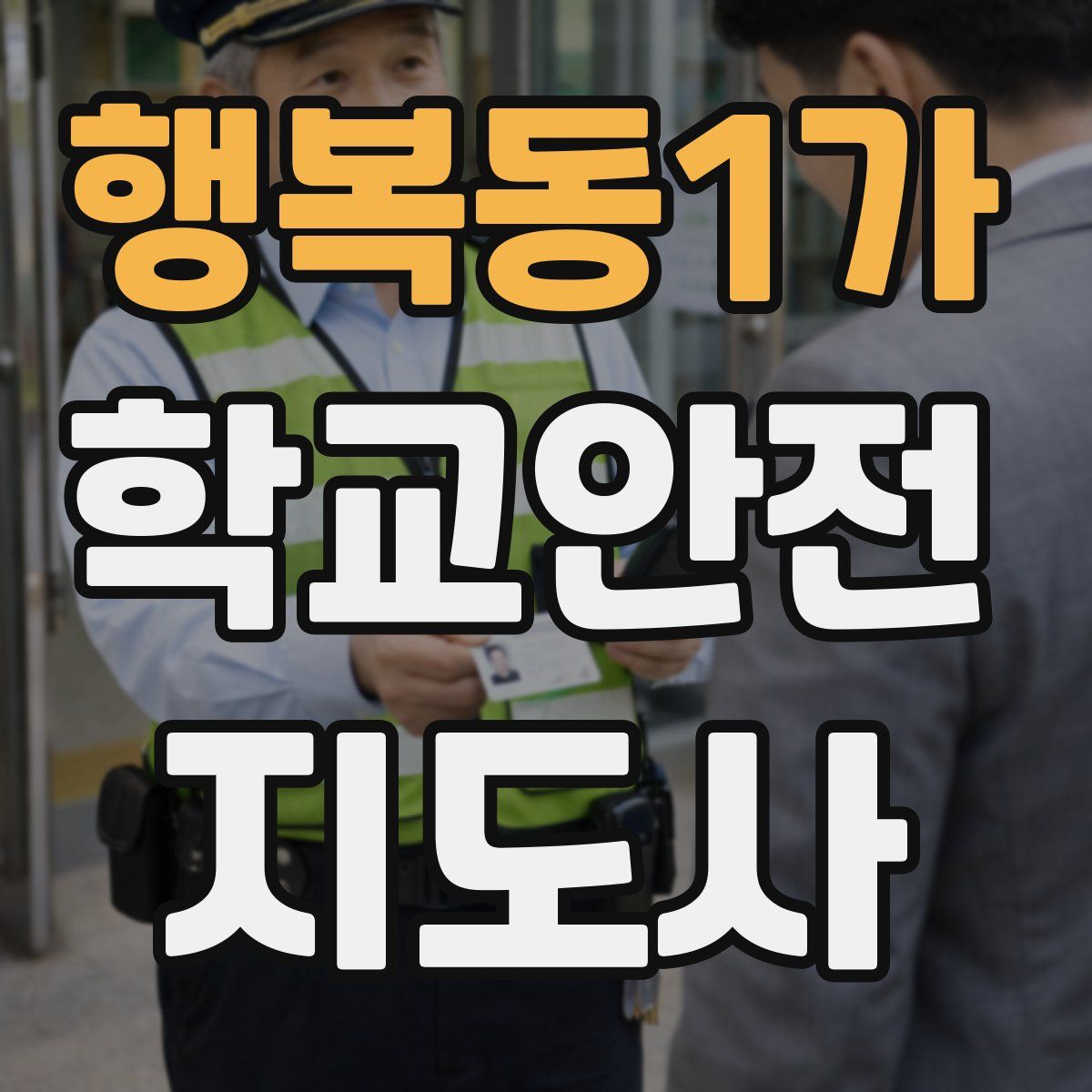 행복동1가 학교안전지도사 자격증