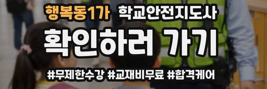 행복동1가 학교안전지도사 자격증