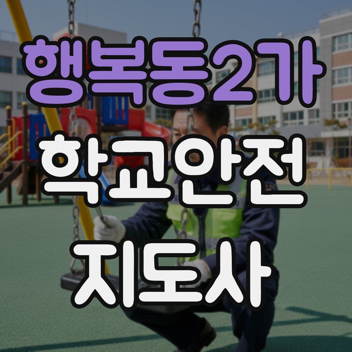 행복동2가 학교안전지도사 자격증 학원 차량이 몰리는 시간대 주의사항