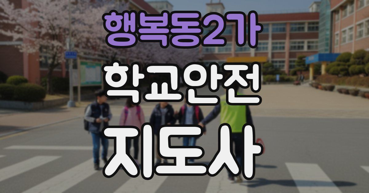 행복동2가 학교안전지도사 자격증