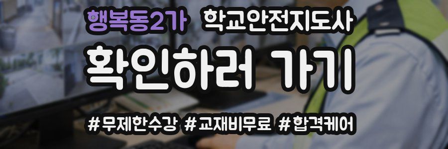 행복동2가 학교안전지도사 자격증