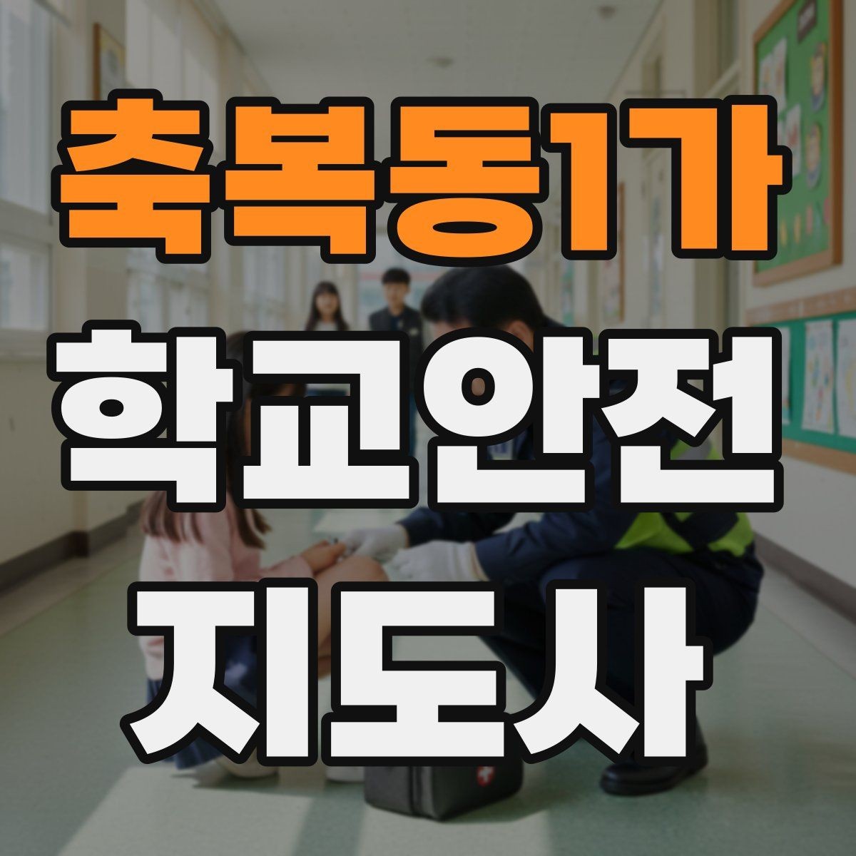 축복동1가 학교안전지도사 자격증 현장 중심으로 준비하는 시험 공부법