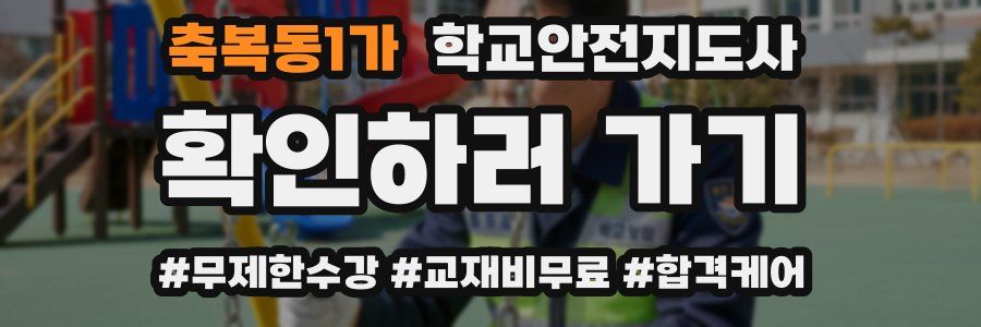 축복동1가 학교안전지도사 자격증