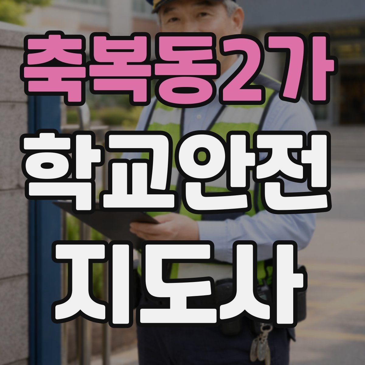 축복동2가 학교안전지도사 자격증 처음 준비하는 분을 위한 큰 흐름