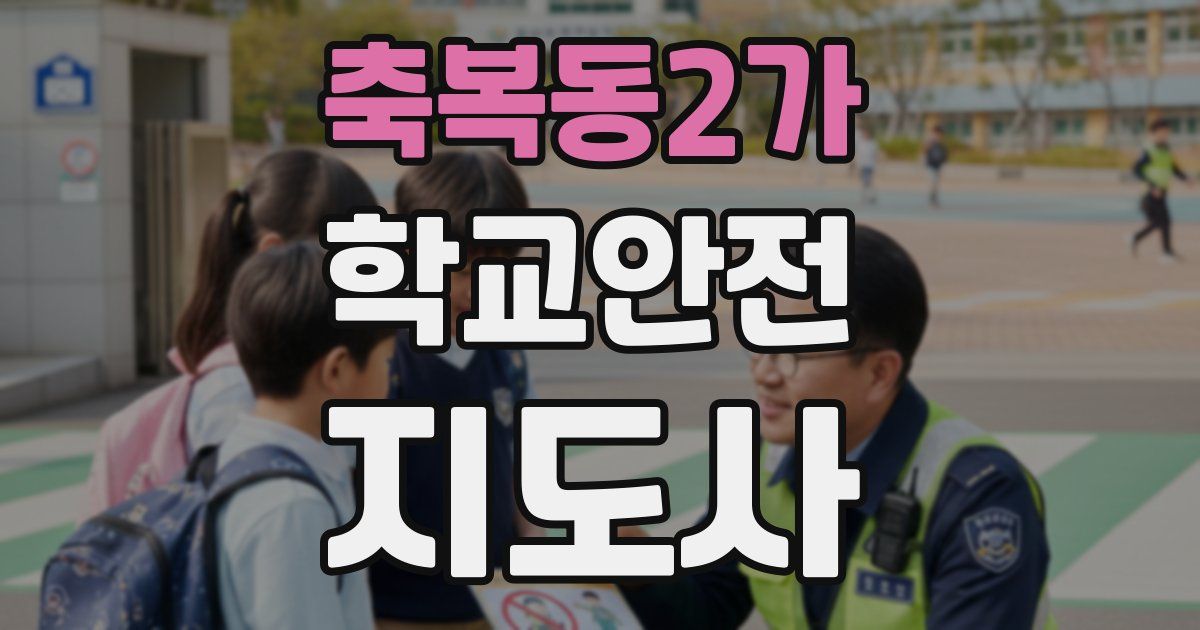 축복동2가 학교안전지도사 자격증