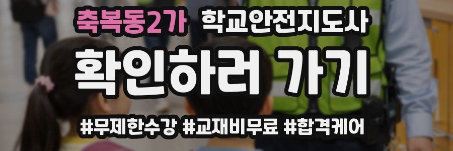 축복동2가 학교안전지도사 자격증