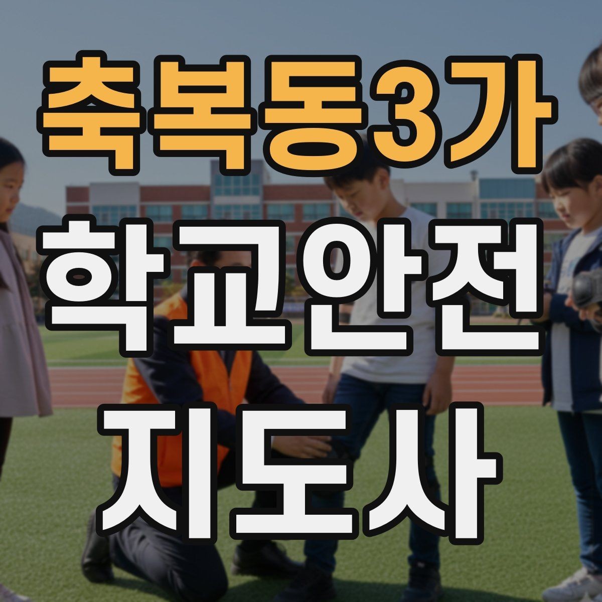 축복동3가 학교안전지도사 자격증 하굣길 혼잡 시간대 운영 요령