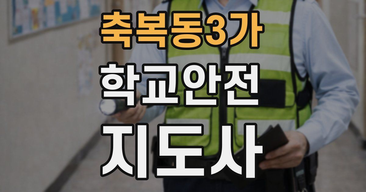 축복동3가 학교안전지도사 자격증