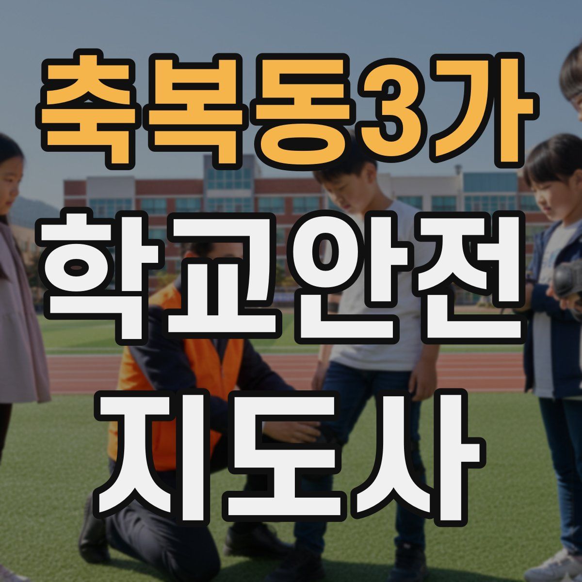 축복동3가 학교안전지도사 자격증