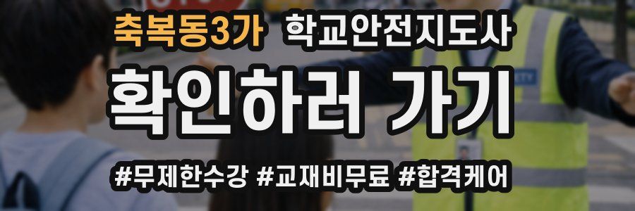 축복동3가 학교안전지도사 자격증