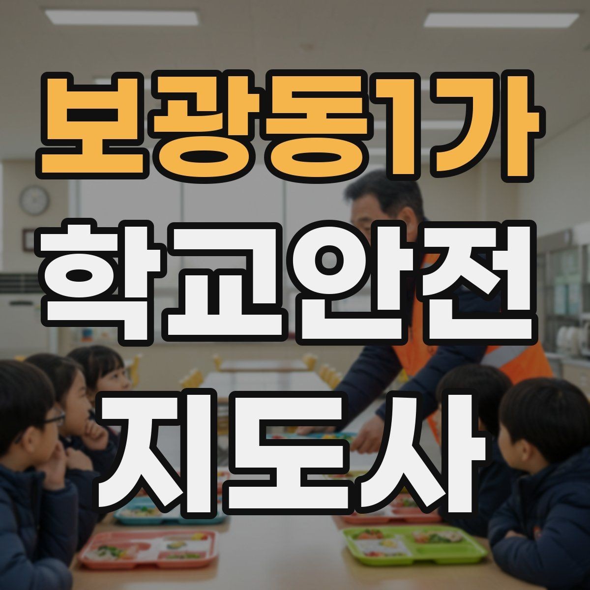 보광동1가 학교안전지도사 자격증 줄 세우기만으로 사고가 줄어드는 이유