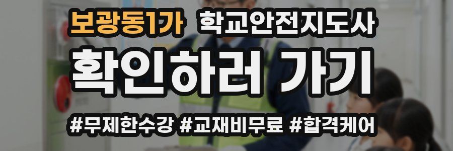 보광동1가 학교안전지도사 자격증