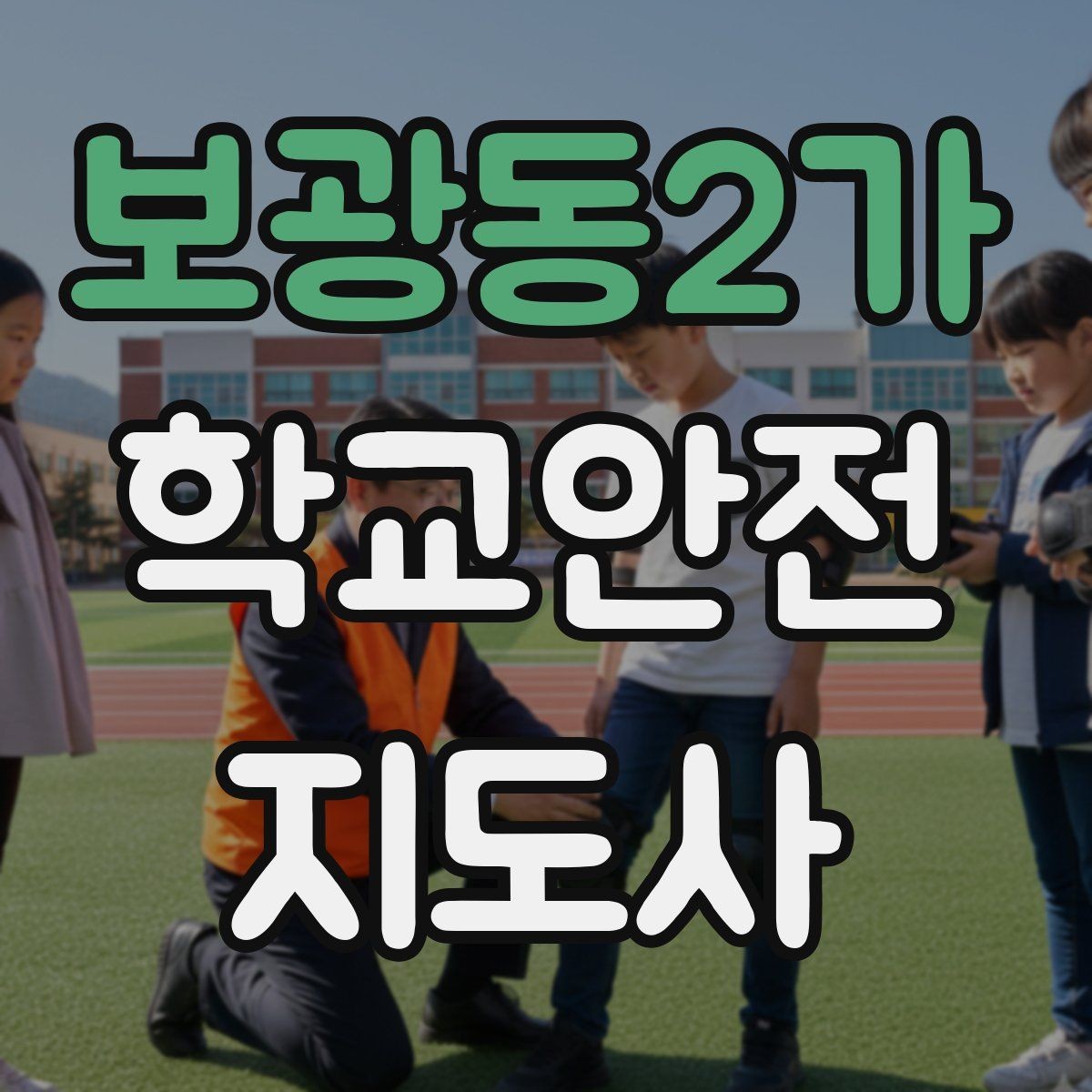 보광동2가 학교안전지도사 자격증 위험 요소 발견 시 즉시 해야 할 행동