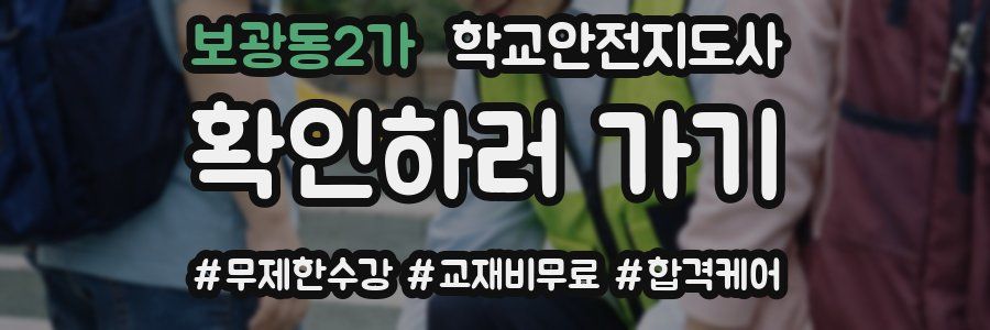 보광동2가 학교안전지도사 자격증