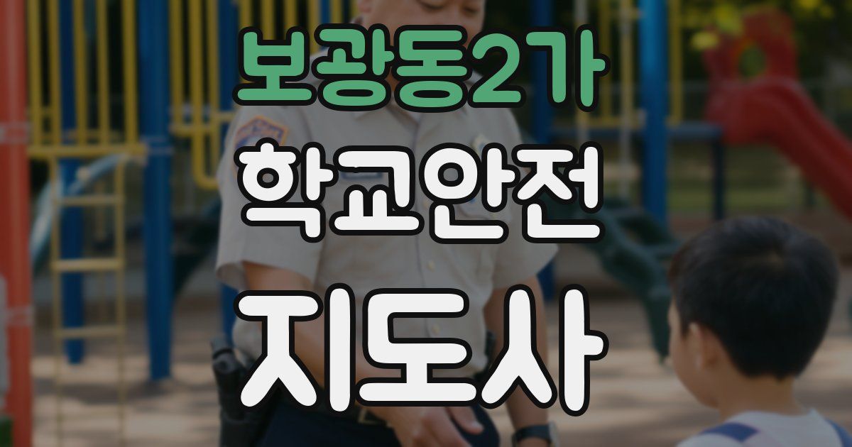 보광동2가 학교안전지도사 자격증