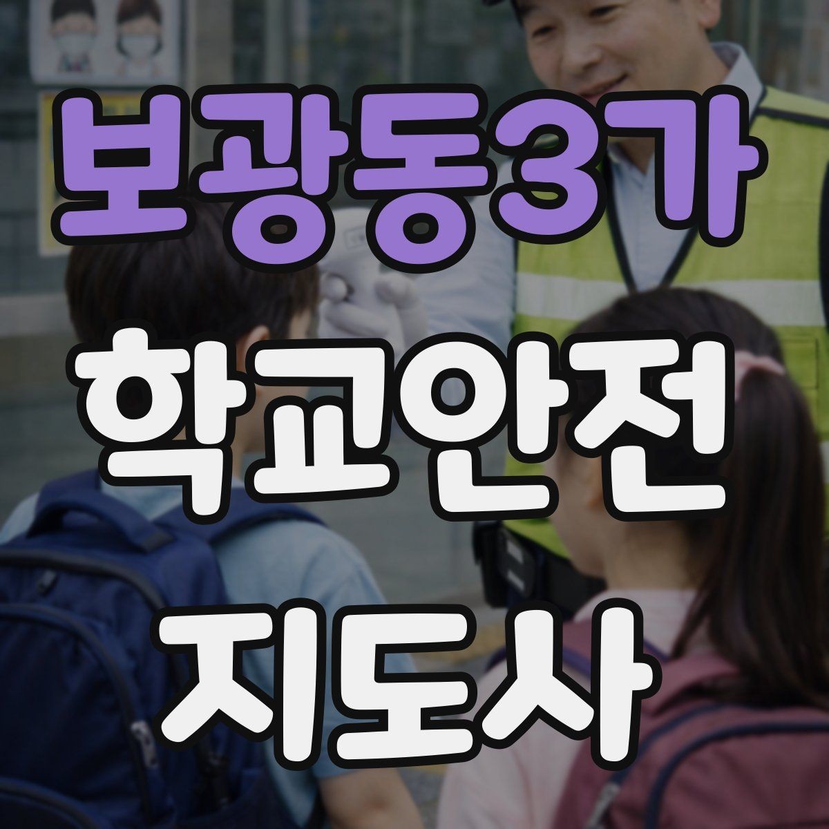 보광동3가 학교안전지도사 자격증 횡단보도 지도 시 주의사항