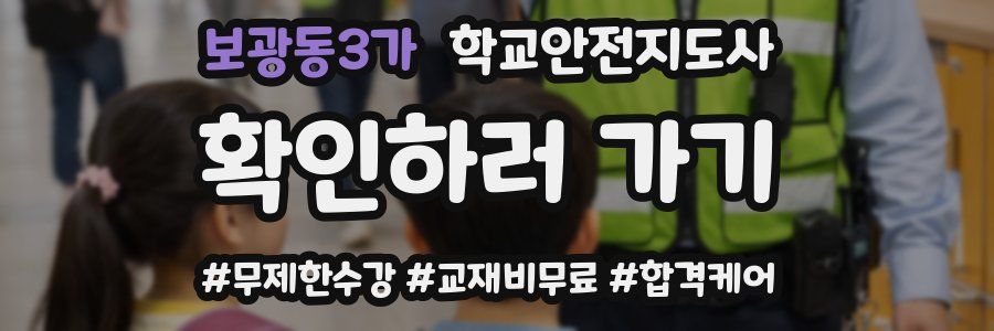 보광동3가 학교안전지도사 자격증